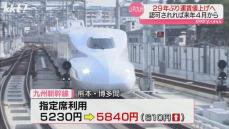JR九州が来年4月から29年ぶり運賃値上げへ 新幹線熊本･博多指定席利用は610円値上げ