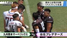 熊本と台湾｢スポーツ｣で交流深める アメリカンフットボールチームが熊本で対戦