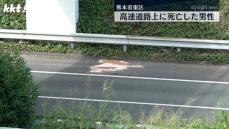 高速道路上に成人男性の遺体　身元不明　頭や足など体全体に損傷