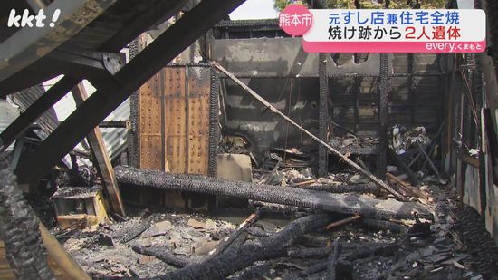 熊本市で元すし店舗兼住宅を全焼 焼け跡から2人の遺体 この家に住む70代夫婦か