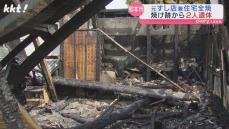 熊本市で元すし店舗兼住宅を全焼 焼け跡から2人の遺体 この家に住む70代夫婦か