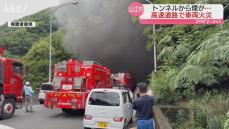 吹き出す黒い煙 九州自動車道トンネル内でタンクトレーラー炎上 火災の影響で他の車の事故も