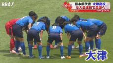 日本のサッカー｢プレミアリーグ｣首位 躍進期待の大津高校いざインターハイへ!