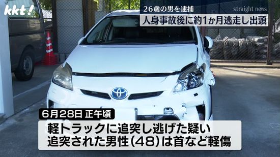 人身事故を起こし逃走　約1か月後に出頭　26歳の男を逮捕