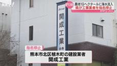 樋門工事中のミスで農地に海水流入 熊本県が工事を受注した業者を指名停止処分