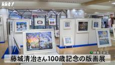 日本を代表する影絵作家 藤城清治さん100歳記念の版画展 熊本城とくまモン描いた作品も