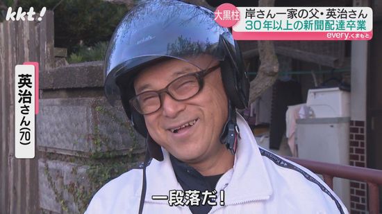 【大家族】岸さん父 30年以上続けた新聞配達を卒業 家族の生活に変化