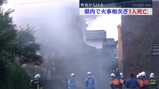 【火の元注意】 県内で火事相次ぎ1人死亡