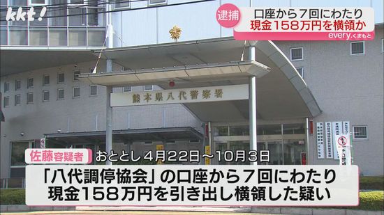 裁判所の調停に参加｢八代調停協会｣元会長(64)が158万円横領で逮捕