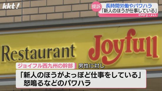 ｢お前みたいな店長なら辞める｣ジョイフル元店長がパワハラなど訴え