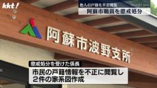 【なぜ?】市民の戸籍を93回閲覧し無断で家系図を作成 阿蘇市職員を停職処分