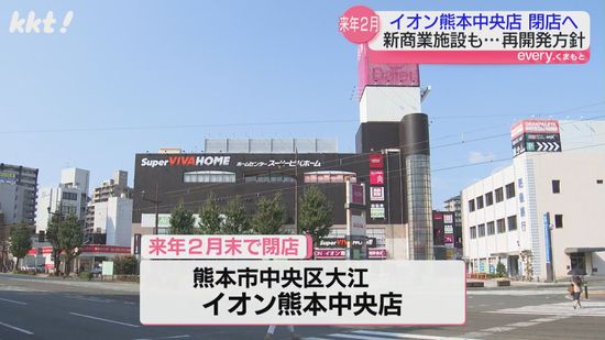 ダイエー時代から44年間親しまれたイオン熊本中央店が来年2月で閉店 商業施設を柱に再開発を計画