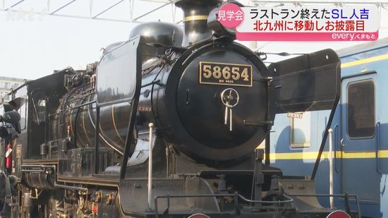 【SL人吉】引退後半年ぶりに車体お披露目 北九州での見学会に多くの鉄道ファン