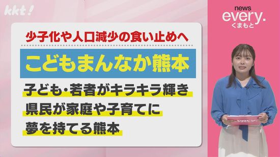 少子化・人口減少食い止めへ｢こどもまんなか熊本｣県が計画の基本方針