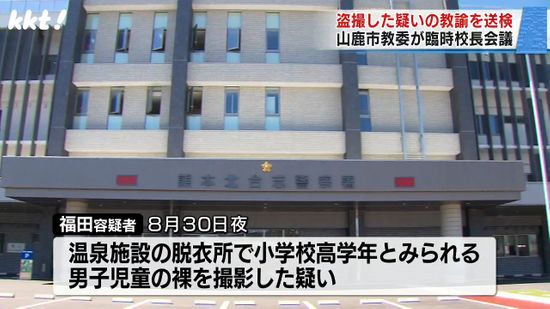 男児の裸を盗撮した疑いで逮捕された教諭の男を送検 山鹿市教委は臨時の校長会議