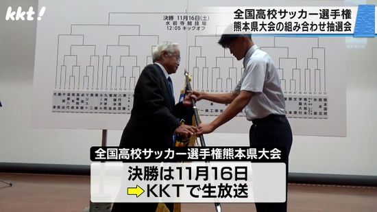 全国高校サッカー選手権 熊本県大会の組み合せ抽選会 開幕は10月5日