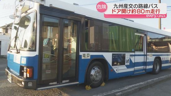 【原因は調査中】九州産交バス 乗客を乗せた後ドアを開けたまま約80メートル走行