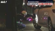 ｢車の下敷きに｣道路で車にはねられた64歳男性が死亡