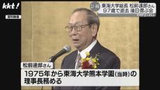 東海大学総長の松前達郎さん(97)死去