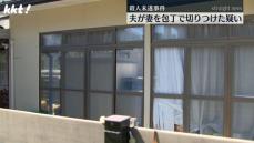 【殺人未遂】夫が妻を切りつけた疑いで現行犯逮捕