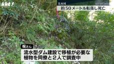 崖から50ｍ下に転落し男性死亡 ダム建設に伴い移植が必要な植物を調査 五木村