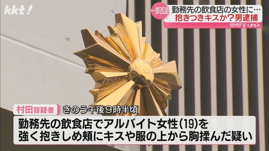 19歳女性を抱きしめキスなどした疑い43歳の男逮捕｢強く抱きしめていない｣と一部否認