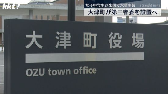 大津町が第三者委を設置へ 国際交流事業で米国訪問の女子中学生が水難事故