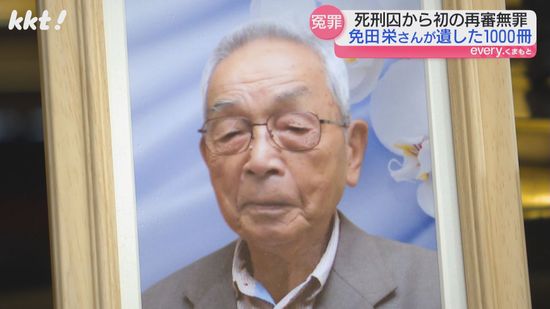 ｢読書は生きることだった｣死刑囚から無罪に 免田栄さんが34年の獄中生活で読んだ本1000冊が熊本大学に