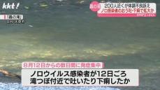 轟の滝 ノロウイルス感染した人が滝つぼ周辺で嘔吐などして感染拡大の可能性高いと結論