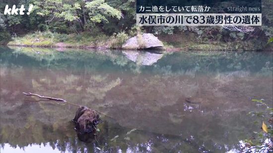 カニ漁をしていて誤って転落か 水俣市の水深2.5ｍの川から83歳男性の遺体