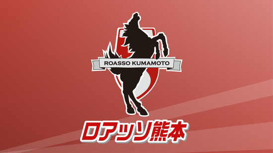 ロアッソ熊本10/6徳島戦の結果次第でJ2残留決定 今季終盤に4連勝