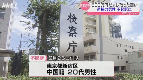 女性になりすまし男性から500万円だまし取ったとして逮捕された男性不起訴