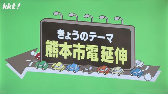 健軍町から市民病院まで1.6キロ 熊本市電の延伸計画が交通渋滞緩和につながる?