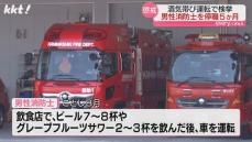 ｢酒が抜けていないこと認識｣同僚と酒を飲んだ後運転 男性消防士を停職5か月処分