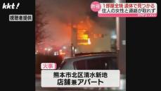 店舗兼アパートで1部屋全焼 焼け跡から1人の遺体 部屋の62歳女性と連絡とれず