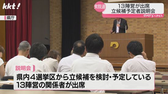 【衆院選熊本】立候補予定者説明会 4つの小選挙区で13陣営の関係者が出席