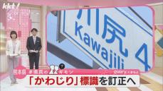 【事態急転】熊本市川尻地区 ｢かわしり｣なのに道路標識｢かわじり｣ 放送を受け熊本県が…