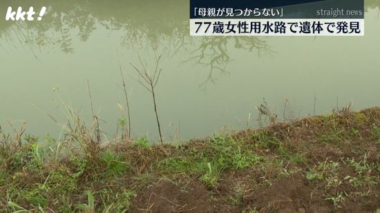 あさぎり町の用水路で77歳女性の遺体発見 ｢見つからない｣と家族から連絡を受け捜索