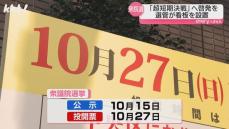 【衆院選】熊本市選管が啓発看板設置 県警は選挙違反取締本部｢悪質事案は厳正に対処｣