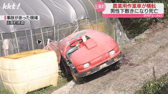 農業用作業車が横転し2ｍ下の側道へ 運転していた74歳男性が下敷きになり死亡