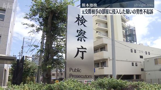 元交際相手の部屋に侵入した疑いで逮捕の男性不起訴