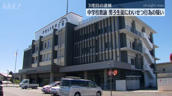 中学校教諭の男 3度目逮捕「何も話したくない」10代男子にわいせつ行為の疑い