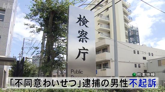 飲食店でアルバイト女性を抱きしめキスした疑いで逮捕された男性を不起訴 熊本地検