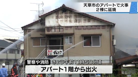 立ち上る黒煙に｢住宅街騒然｣ 熊本県天草市のアパートで火事