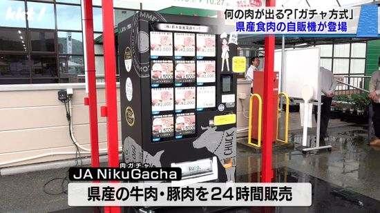 何の肉が出るかな?｢ガチャ方式｣の熊本県産食肉自販機が登場 購入金額の2倍の肉が当たることも