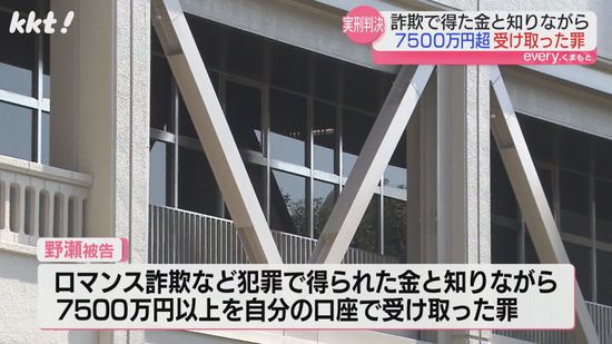 7500万円以上"ロマンス詐欺"で得た金受け取った罪 男に実刑判決