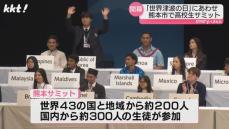 高校生が災害の脅威や対策を学ぶ｢世界津波の日｣高校生サミット開幕 熊本市