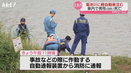 菊池川で沈んでいる軽自動車発見 85歳男性死亡 車の事故自動通報システムが通報 玉名市