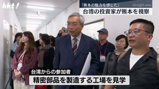 ｢魅力を感じた｣台湾の投資家が熊本の企業を視察 TSMC進出した経済環境の確認が目的