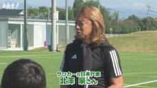 レジェンドが直接指導! サッカー元日本代表・北澤豪さん嘉島町でサッカー教室